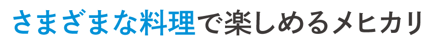 瞬間に旬を閉じ込める