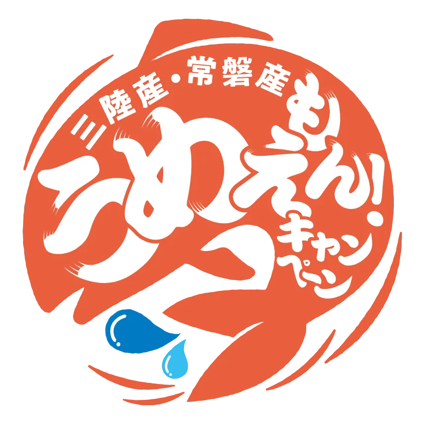 三陸産 常磐産 うめぇもん！キャンペーン