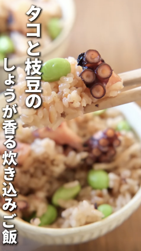 タコと枝豆のしょうがが香る炊込みごはん