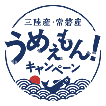 三陸産・常磐産 うめぇもん！キャンペーン