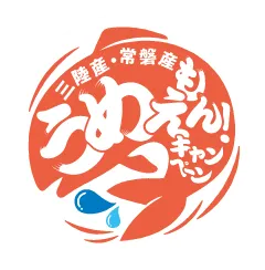 三陸産と常磐産うめぇもん！キャンペーン