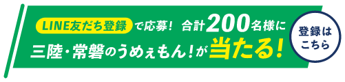 LINE友だち登録で応募!合計200名様に三陸・常磐のうめぇもん!が当たる!