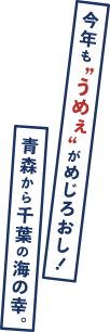 今年も”うめえ”がめじろおし！青森から千葉の海の幸。
