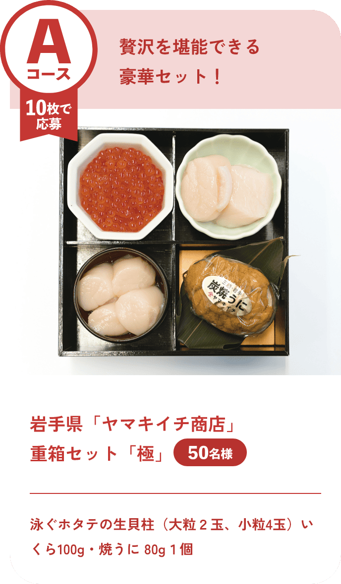 Aコース 10枚で応募 岩手県「ヤマキイチ商店」重箱セット「極」 泳ぐホタテの生貝柱(大粒2玉、小粒4玉)いくら100g・焼うに 80g1個 50名様