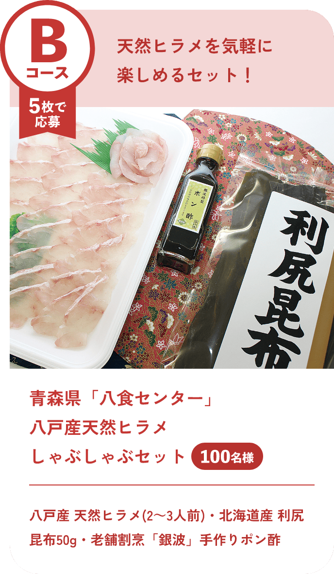 Bコース 5枚で応募 青森県「八食センター」八戸産天然ヒラメしゃぶしゃぶセット 八戸産 天然ヒラメ(2~3人前)・北海道産 利尻昆布50g・老舗割烹「銀波」手作りポン酢 100名様