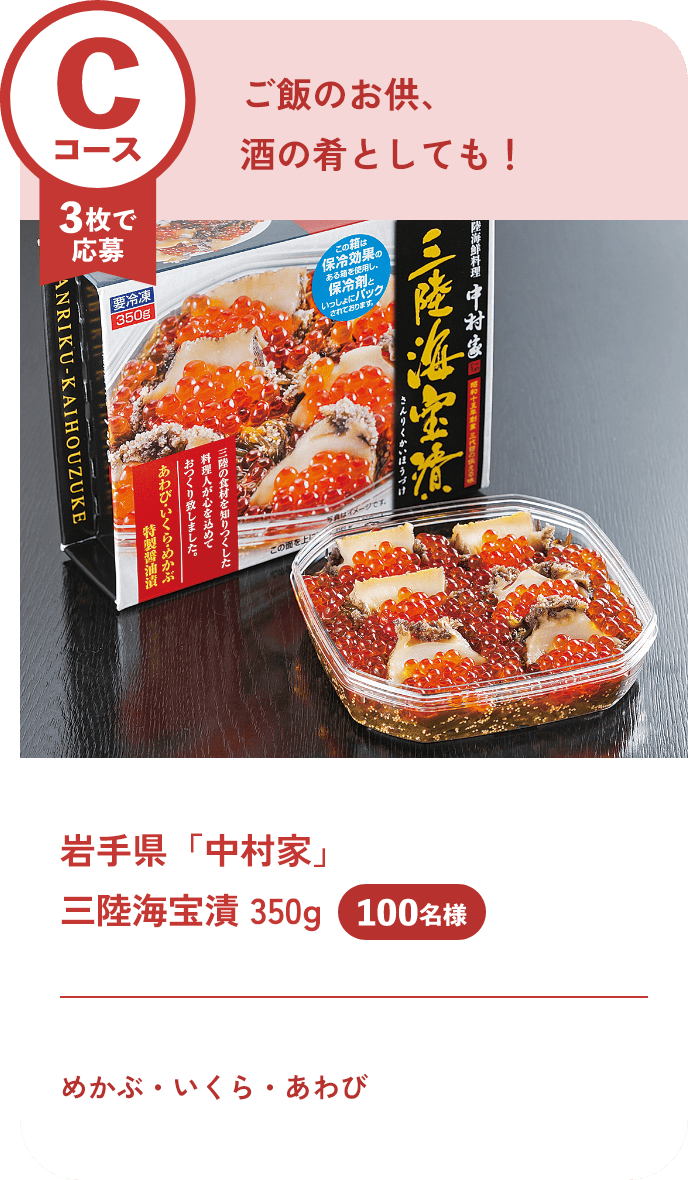 Cコース 3枚で応募 岩手県「中村家」三陸海宝漬 350g めかぶ・いくら・あわび 100名様