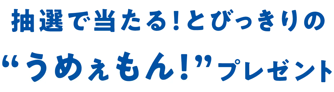 抽選で当たる！とびっきりの