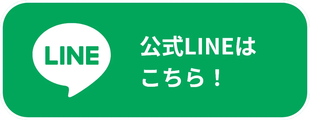 公式LINEはこちら！