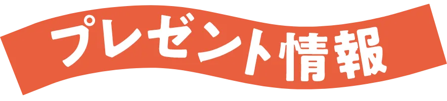 プレゼント情報