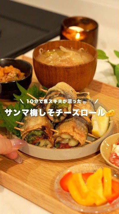 サンマ梅しそチーズロール