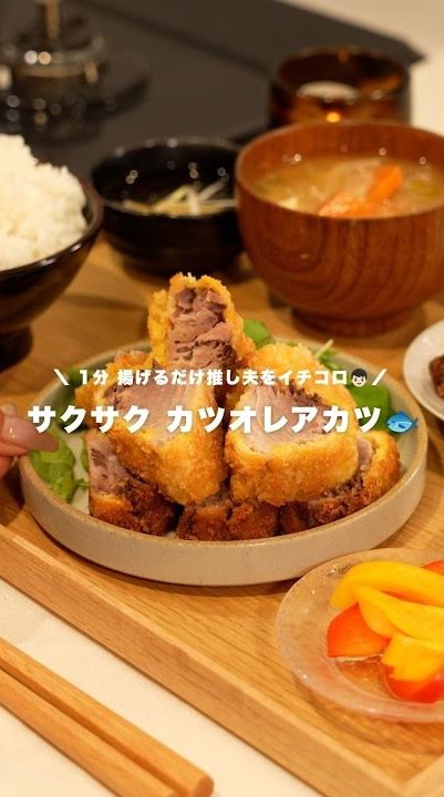 サクサク カツオレアカツ