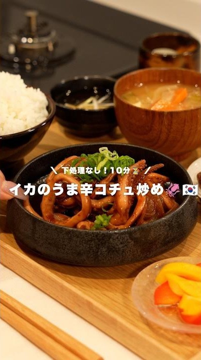 イカのうま辛コチュ炒め