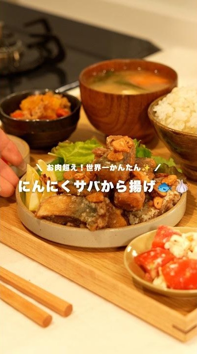 にんにくサバから揚げ