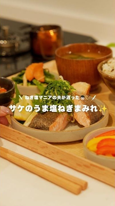 シャケのうま塩ねぎまみれ