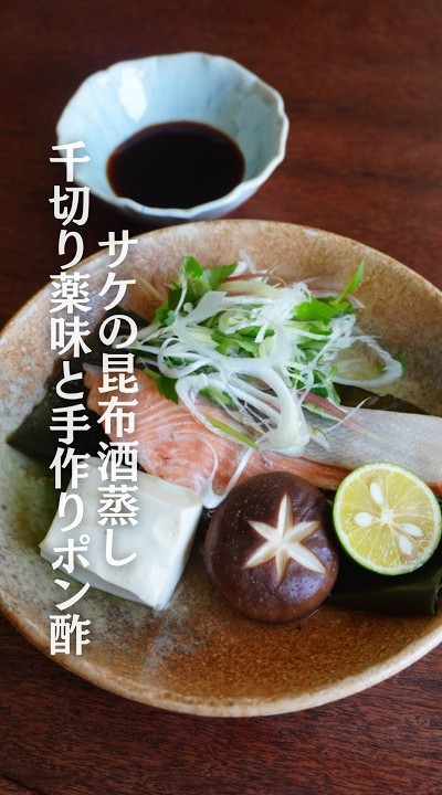サケの昆布酒蒸し千切り薬味と手作りポン酢