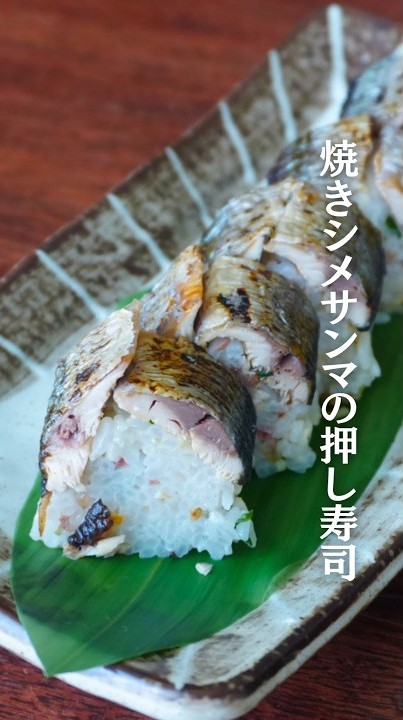 焼きシメサンマの押し寿司