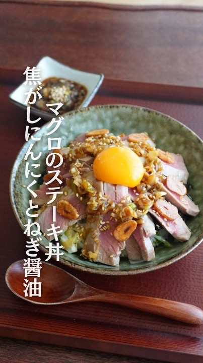 マグロのステーキ丼焦がしにんにくとねぎ醤油