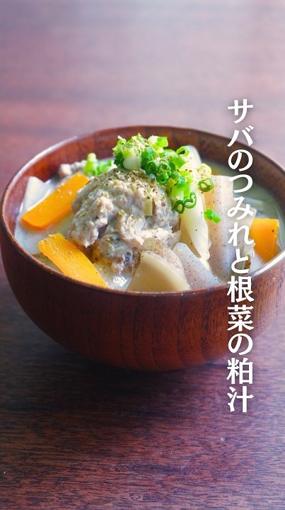 サバのつみれと根菜の粕汁