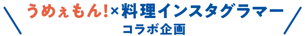 料理インスタグラマーRINATYさんコラボ企画！
