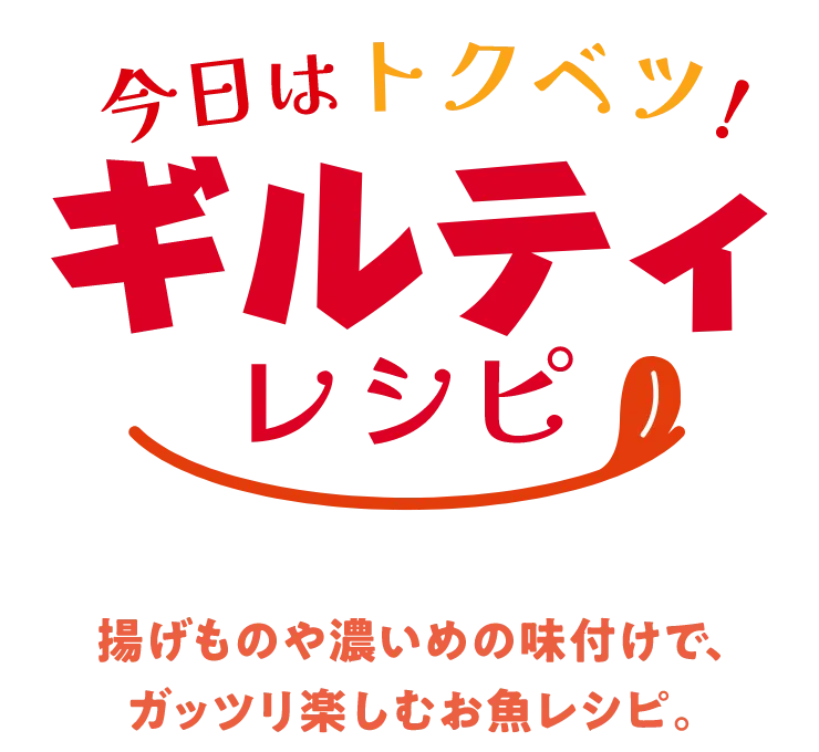 今日はトクベツ！ギルティレシピ