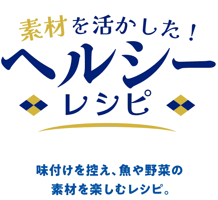 素材を活かした！ヘルシーレシピ