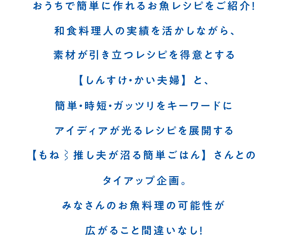 SNSを中心におうちで簡単に作れるレシピを紹介しているRINATYさんが三陸・常磐のお魚の特徴をいかしたオリジナルレシピを考案。手軽に美味しく、いつもとちがうお魚を楽しもう！