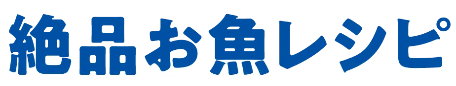絶品お魚レシピ