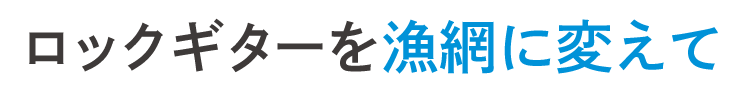 ロックギターを漁網に変えて