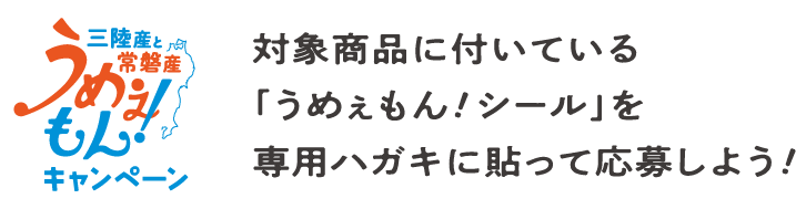 三陸産と常磐産うめぇもん！キャンペーン